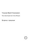 Путь Авантюристов. Книга вторая. Встреча с прошлым
