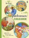 Любимые сказки