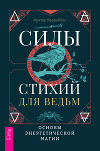 Силы стихий для ведьм: основы энергетической магии
