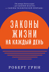 Законы жизни на каждый день