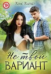 Не твой вариант (СИ)