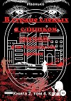 В стране слепых я слишком зрячий, или Королевство кривых. Книга 2. том 4. Кровь