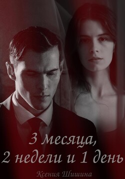 Три месяца, две недели и один день (СИ)