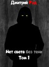Нет света без тени (СИ)