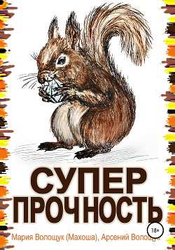 Суперпрочность