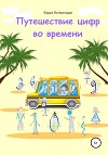 Путешествие цифр во времени