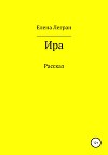 Ира