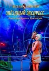 Звёздный Экспресс (СИ)