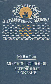 Морской волчонок (с иллюстрациями). Перевод Л. В. Рубинштейн, Н. И. Яньков.