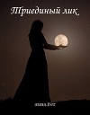 Триединый лик (СИ)