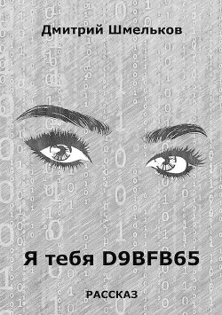 Я тебя D9bfb65 (СИ)