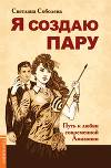 Я создаю пару. Путь к любви современной Амазонки