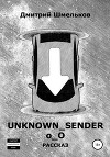 Unknown_Sender (СИ)