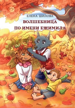 Волшебница по имени Ежимила