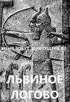 Львиное логово (СИ)