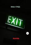Выход