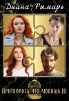 Притворись, что любишь 3 (СИ)