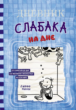 Книга "Дневник Слабака. На Дне" - Кинни Джефф - Читать Онлайн.