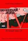 Вечный жид IV