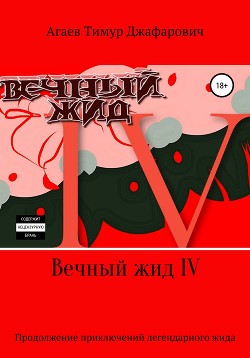 Вечный жид IV