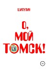 О, мой Томск!