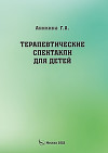 Терапевтические спектакли для детей