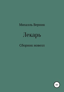 Читать книгу лекарь. Андрей Венедиктович Фёдоров. Офицерская жизнь. Алексей Полозов Офицерская жизнь. Ветер перемен книга.