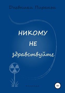 Никому не здравствуйте