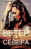 Ветер с севера (СИ)