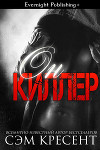 Он киллер (ЛП)