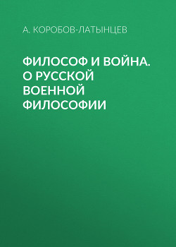 Философ и война. О русской военной философии