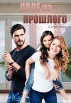Двое из прошлого (СИ)