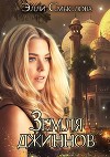 Земля джиннов (СИ)