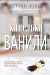 Капелька ванили (ЛП)
