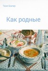 Как родные (СИ)