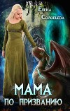 Мама по призванию (СИ)