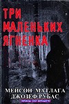 Три маленьких ягненка (ЛП)