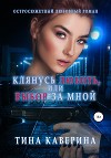 Клянусь любить, или Выбор за мной