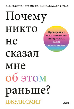 Почему никто не сказал мне об этом раньше? Проверенные психологические инструменты на все случаи жизни