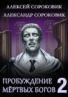 Пробуждение мёртвых богов 2 (СИ)