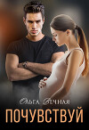 Почувствуй (СИ)