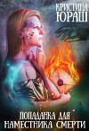 Попаданка для Наместника Смерти (СИ)
