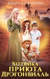 Хозяйка приюта Дрэгонвилль (СИ)