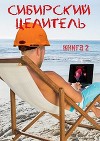Сибирский целитель 2 (СИ)