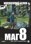 МАГ 8 (возвращение) (СИ)