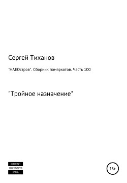 «НАЕОстров». Сборник памяркотов. Часть 100