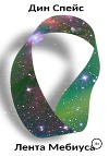 Лента Мебиуса