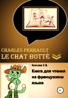 Charles Perrault. Le Chat botté. Книга для чтения на французском языке