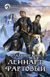 Леннарт Фартовый (СИ)