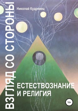 Взгляд со стороны. Естествознание и религия